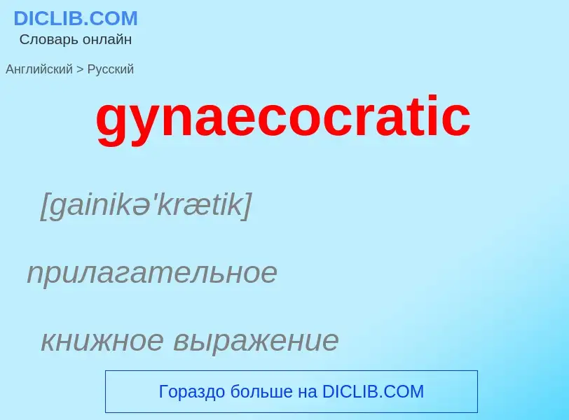 Como se diz gynaecocratic em Russo? Tradução de &#39gynaecocratic&#39 em Russo