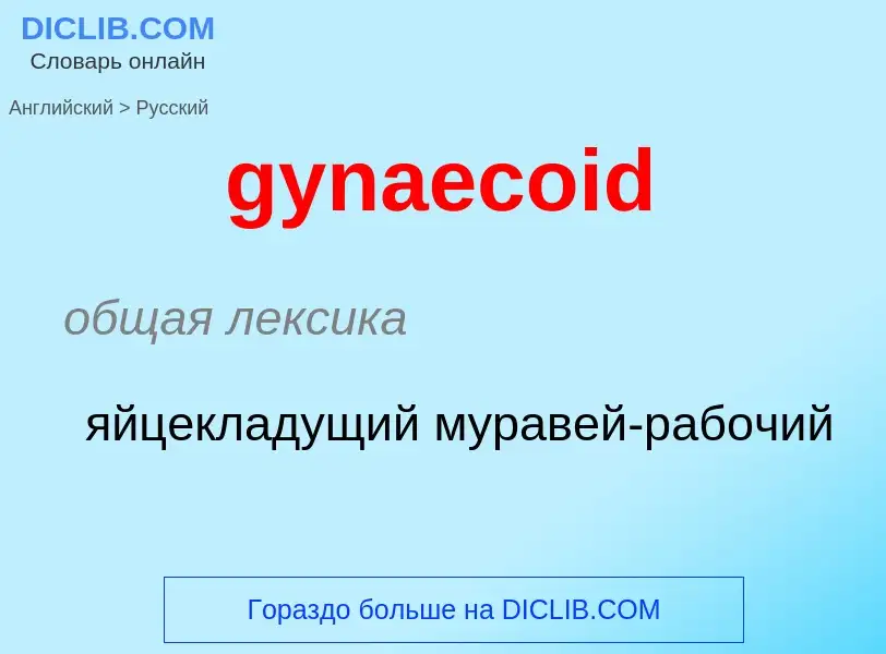 Como se diz gynaecoid em Russo? Tradução de &#39gynaecoid&#39 em Russo