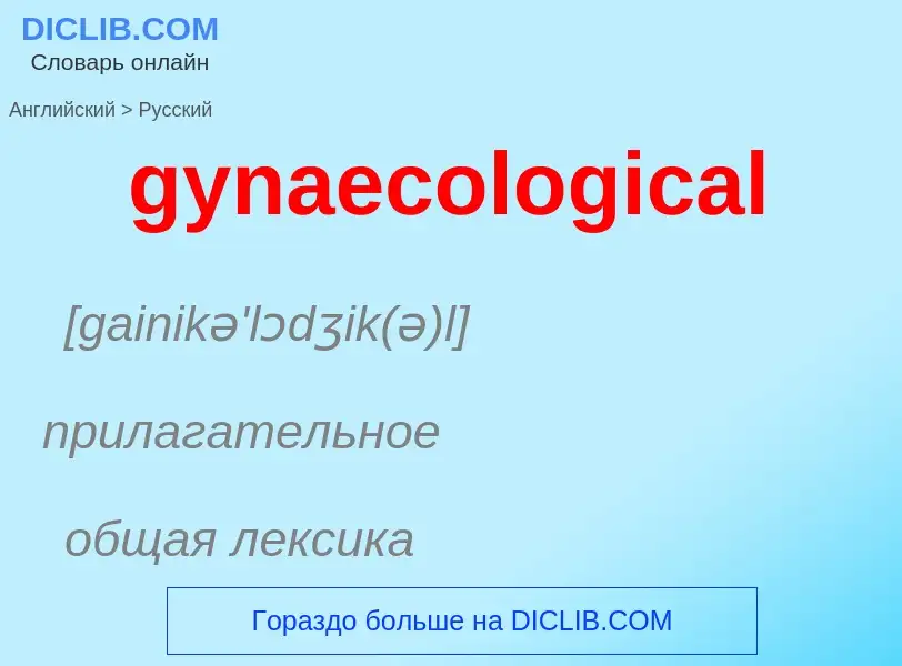 Como se diz gynaecological em Russo? Tradução de &#39gynaecological&#39 em Russo