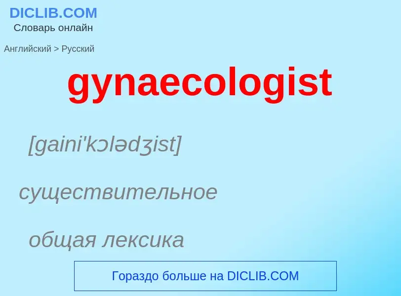 Como se diz gynaecologist em Russo? Tradução de &#39gynaecologist&#39 em Russo