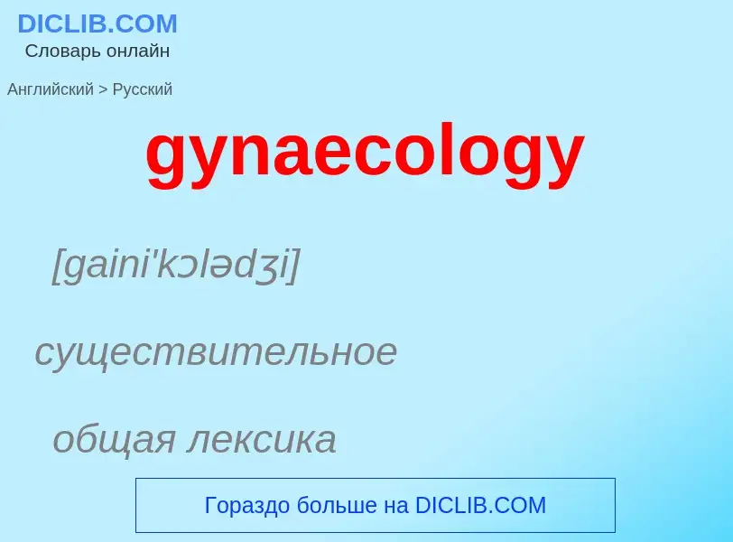 Como se diz gynaecology em Russo? Tradução de &#39gynaecology&#39 em Russo