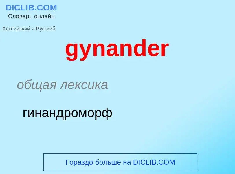 Como se diz gynander em Russo? Tradução de &#39gynander&#39 em Russo