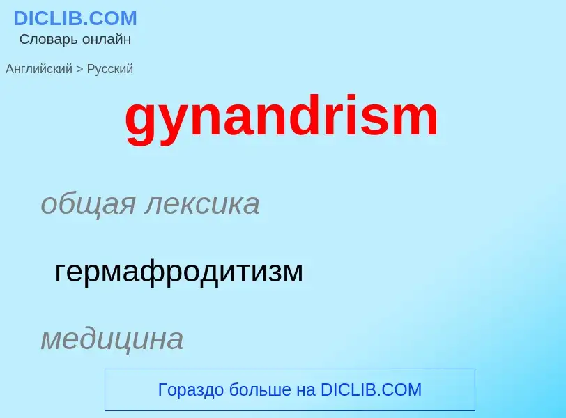 Como se diz gynandrism em Russo? Tradução de &#39gynandrism&#39 em Russo