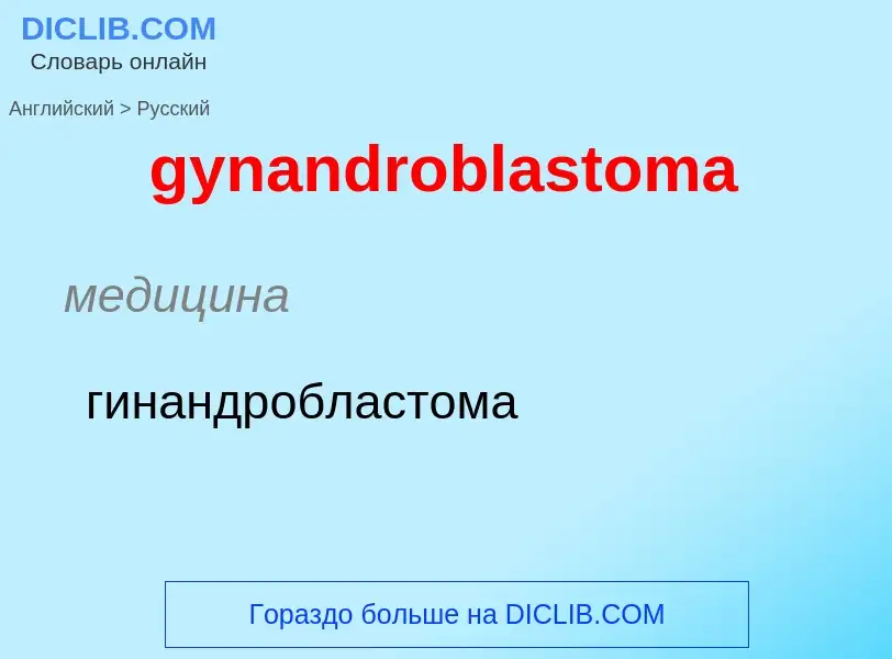 Como se diz gynandroblastoma em Russo? Tradução de &#39gynandroblastoma&#39 em Russo