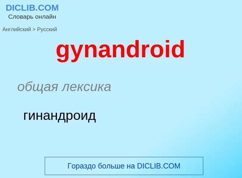 Como se diz gynandroid em Russo? Tradução de &#39gynandroid&#39 em Russo