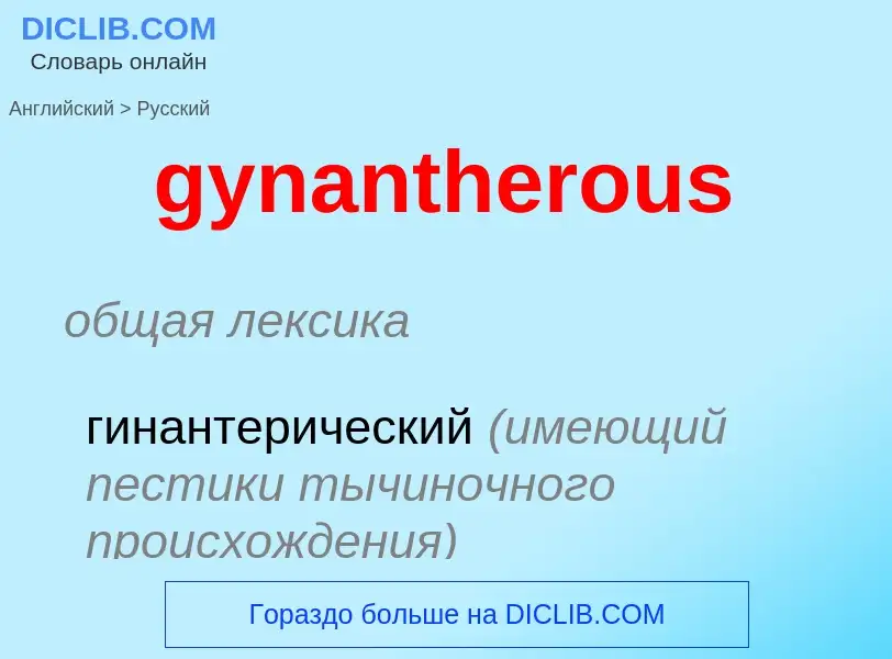 Vertaling van &#39gynantherous&#39 naar Russisch