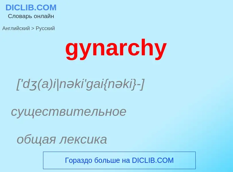 Como se diz gynarchy em Russo? Tradução de &#39gynarchy&#39 em Russo