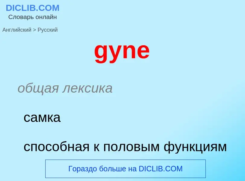 Vertaling van &#39gyne&#39 naar Russisch