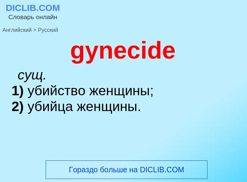 ¿Cómo se dice gynecide en Ruso? Traducción de &#39gynecide&#39 al Ruso