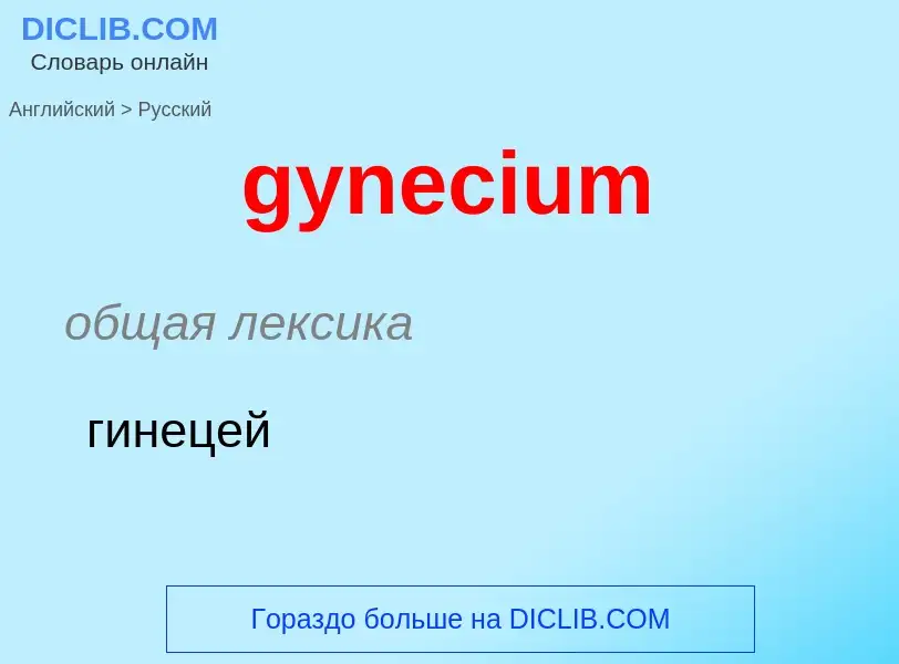 Como se diz gynecium em Russo? Tradução de &#39gynecium&#39 em Russo