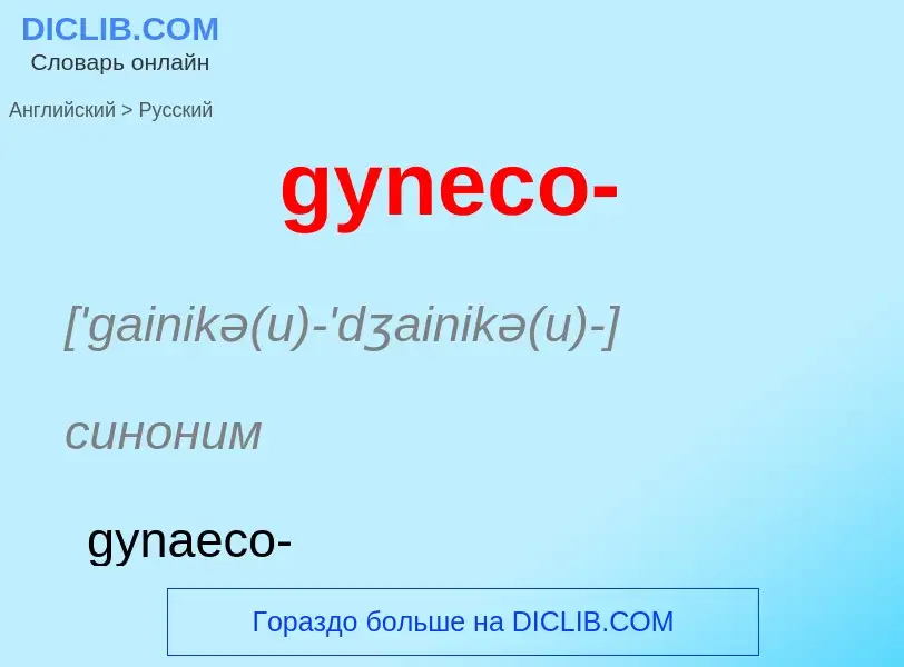 Como se diz gyneco- em Russo? Tradução de &#39gyneco-&#39 em Russo