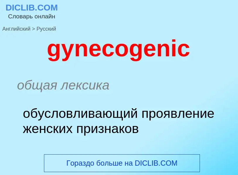 Como se diz gynecogenic em Russo? Tradução de &#39gynecogenic&#39 em Russo