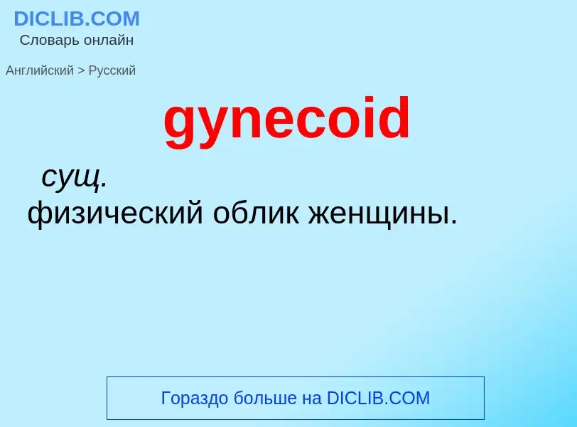 Como se diz gynecoid em Russo? Tradução de &#39gynecoid&#39 em Russo