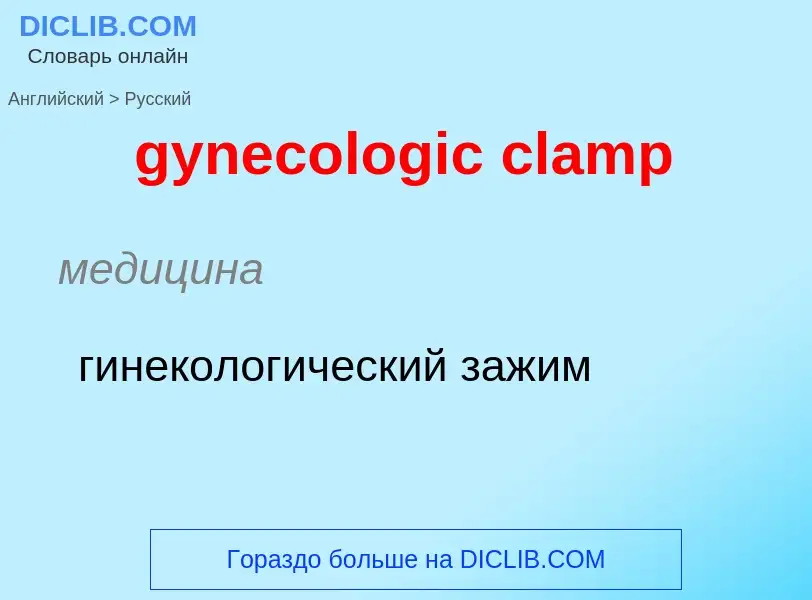 Como se diz gynecologic clamp em Russo? Tradução de &#39gynecologic clamp&#39 em Russo