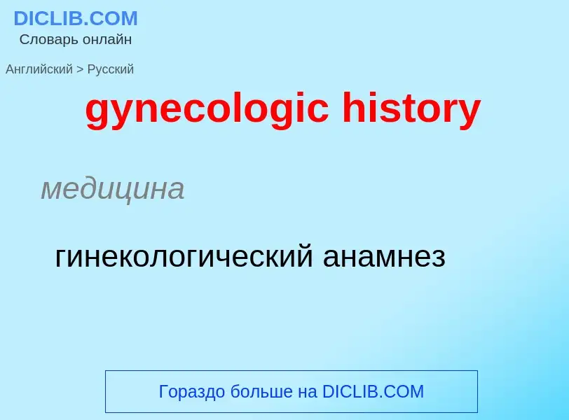 Como se diz gynecologic history em Russo? Tradução de &#39gynecologic history&#39 em Russo