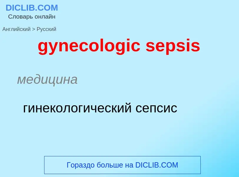 Como se diz gynecologic sepsis em Russo? Tradução de &#39gynecologic sepsis&#39 em Russo