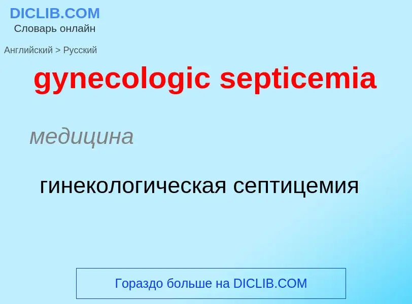 Como se diz gynecologic septicemia em Russo? Tradução de &#39gynecologic septicemia&#39 em Russo