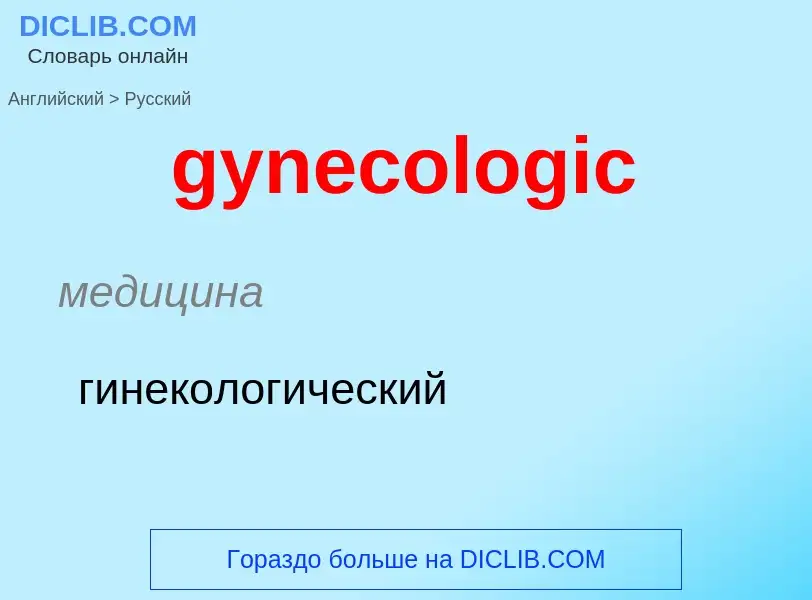 Como se diz gynecologic em Russo? Tradução de &#39gynecologic&#39 em Russo