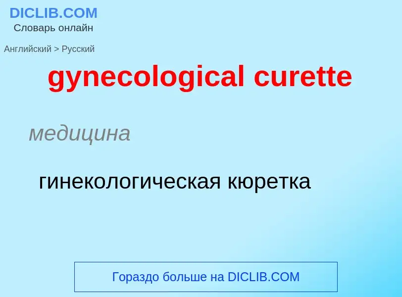 Vertaling van &#39gynecological curette&#39 naar Russisch