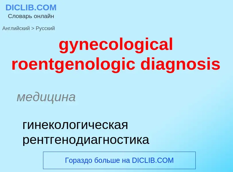 Como se diz gynecological roentgenologic diagnosis em Russo? Tradução de &#39gynecological roentgeno