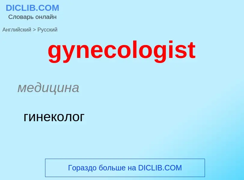 Como se diz gynecologist em Russo? Tradução de &#39gynecologist&#39 em Russo