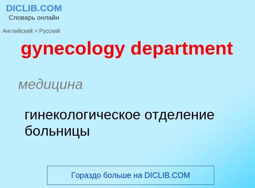 Como se diz gynecology department em Russo? Tradução de &#39gynecology department&#39 em Russo