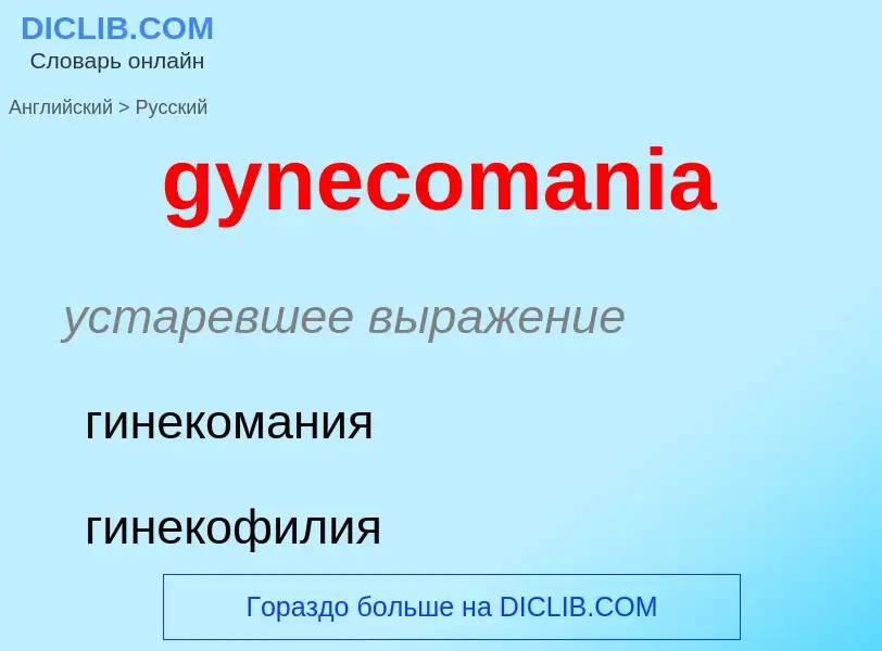 Como se diz gynecomania em Russo? Tradução de &#39gynecomania&#39 em Russo