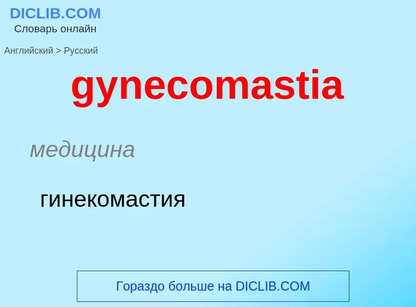 Como se diz gynecomastia em Russo? Tradução de &#39gynecomastia&#39 em Russo