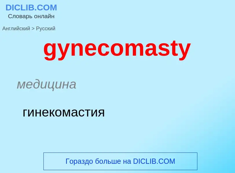 Como se diz gynecomasty em Russo? Tradução de &#39gynecomasty&#39 em Russo