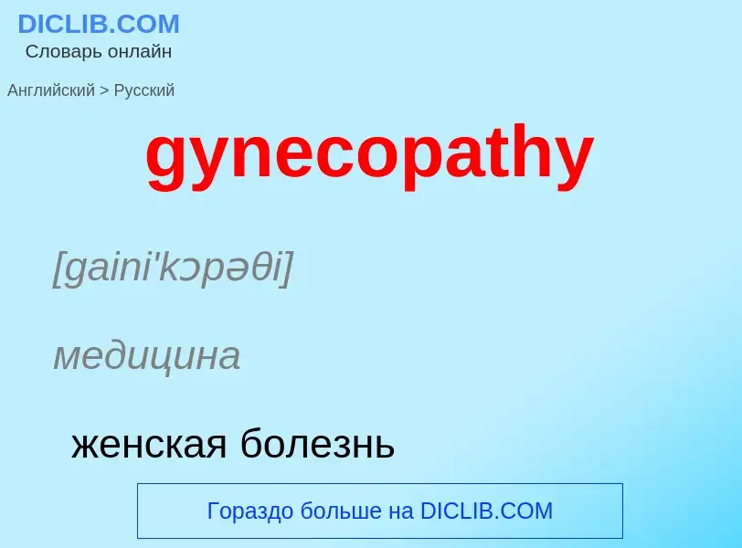 Como se diz gynecopathy em Russo? Tradução de &#39gynecopathy&#39 em Russo