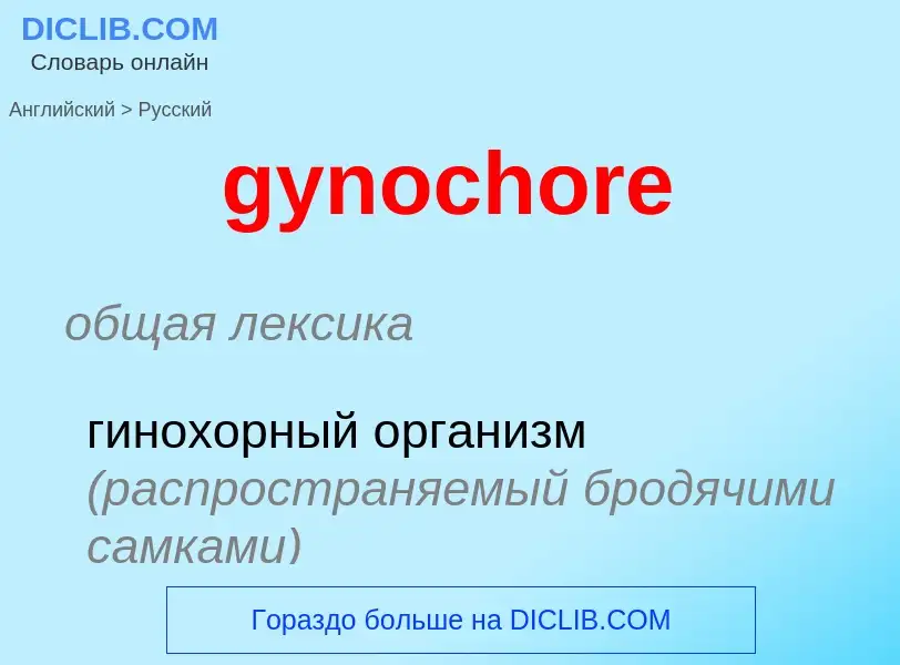 Como se diz gynochore em Russo? Tradução de &#39gynochore&#39 em Russo