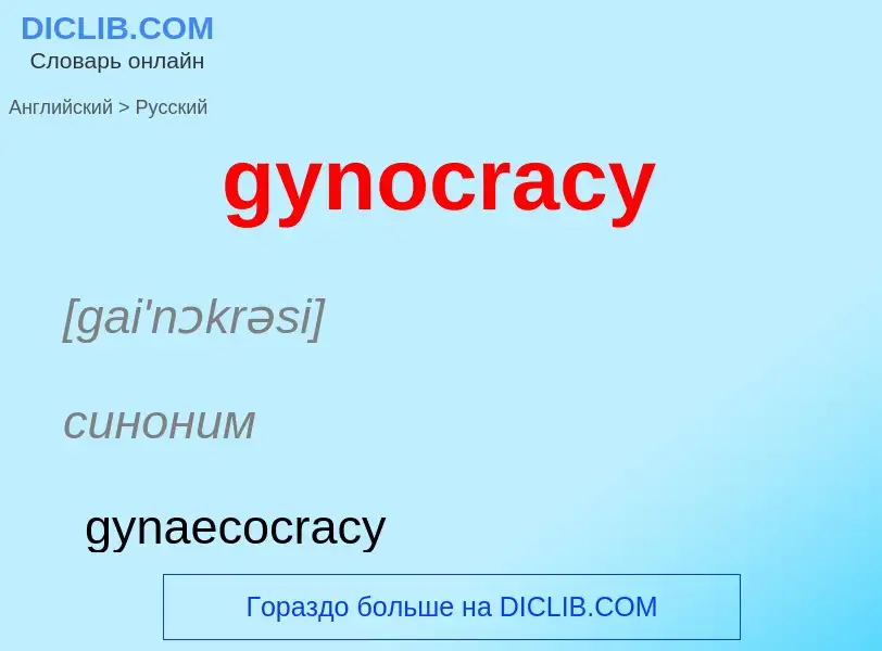 Como se diz gynocracy em Russo? Tradução de &#39gynocracy&#39 em Russo