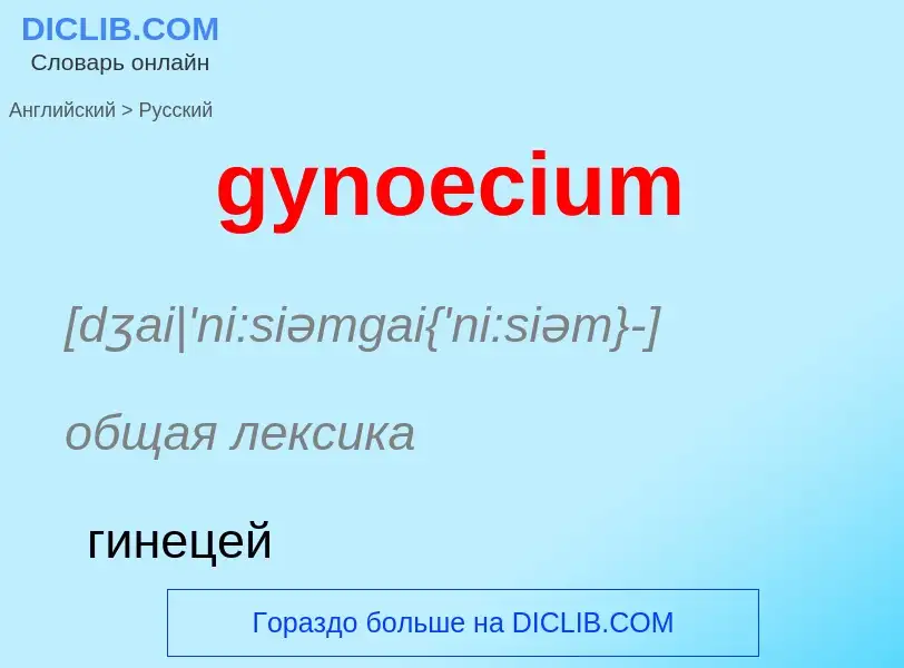 ¿Cómo se dice gynoecium en Ruso? Traducción de &#39gynoecium&#39 al Ruso