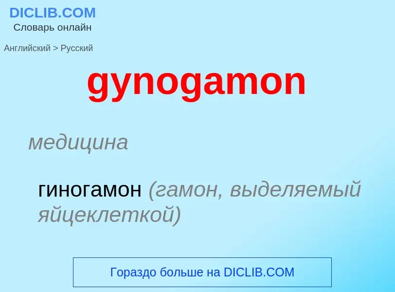 Como se diz gynogamon em Russo? Tradução de &#39gynogamon&#39 em Russo