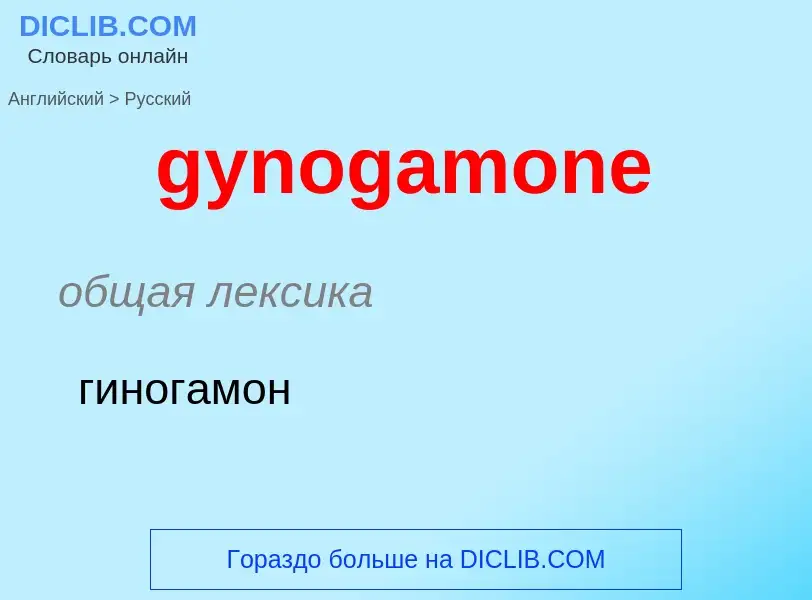 Como se diz gynogamone em Russo? Tradução de &#39gynogamone&#39 em Russo