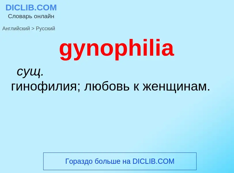 Как переводится gynophilia на Русский язык