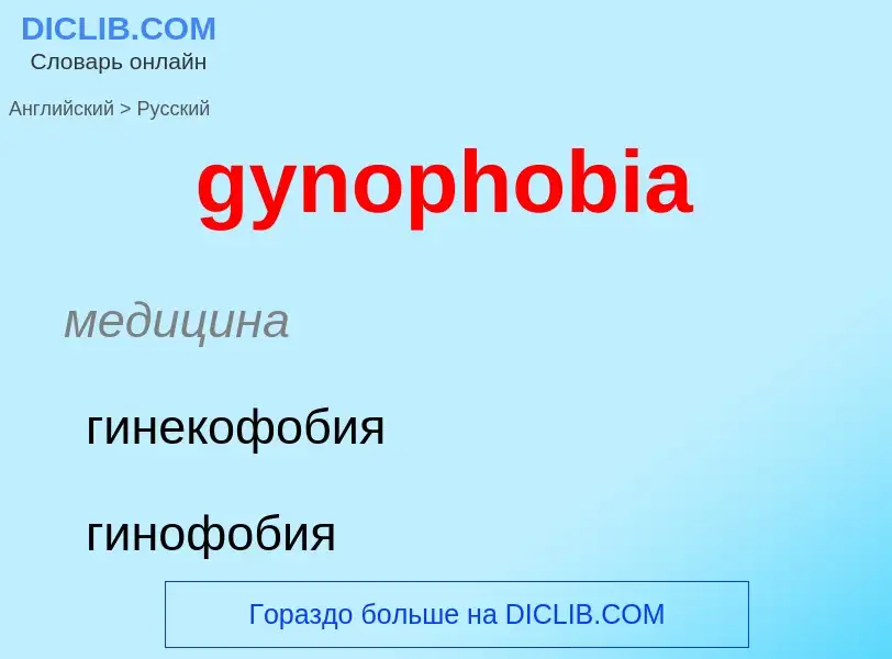 Como se diz gynophobia em Russo? Tradução de &#39gynophobia&#39 em Russo