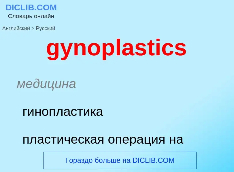 Как переводится gynoplastics на Русский язык