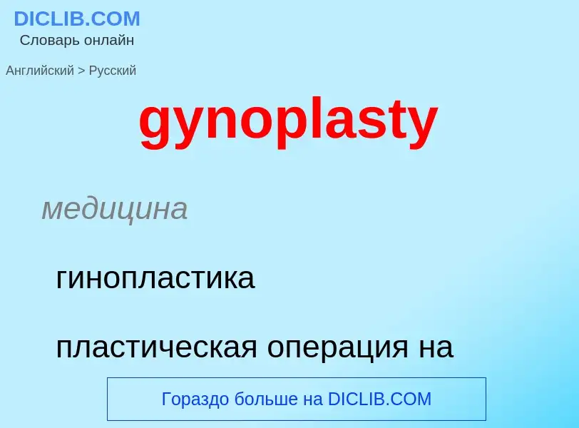 Как переводится gynoplasty на Русский язык