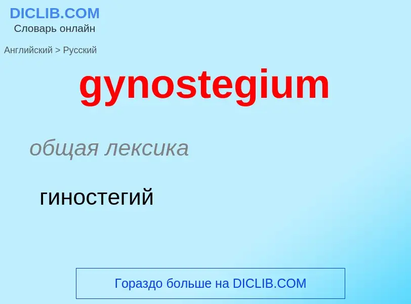 Como se diz gynostegium em Russo? Tradução de &#39gynostegium&#39 em Russo