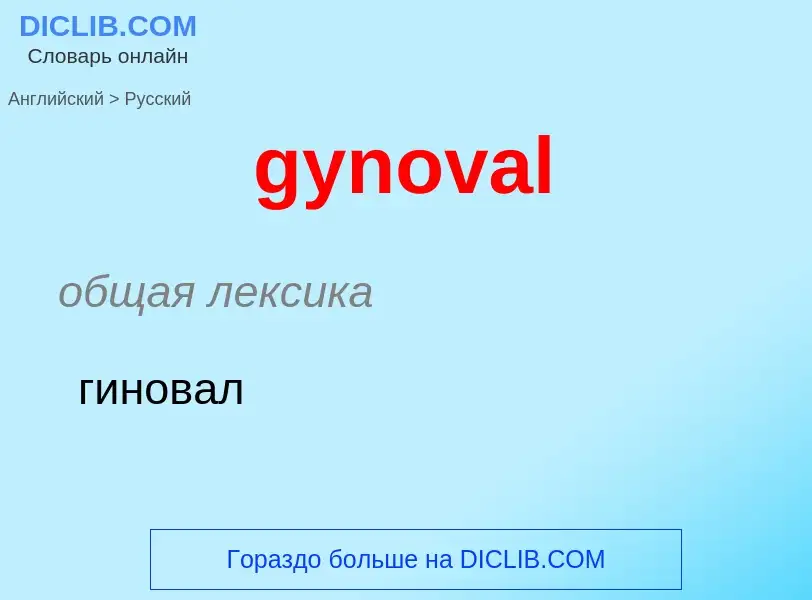 Как переводится gynoval на Русский язык