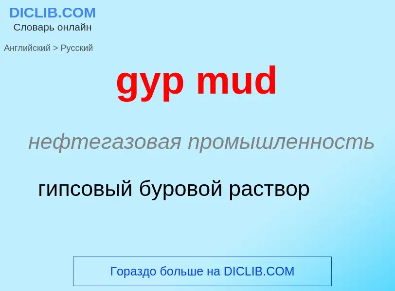 Как переводится gyp mud на Русский язык