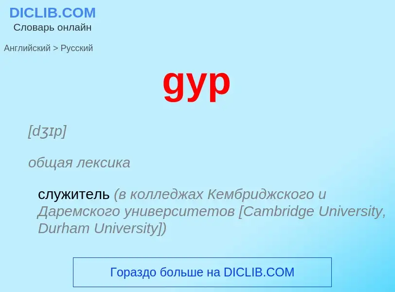 Как переводится gyp на Русский язык