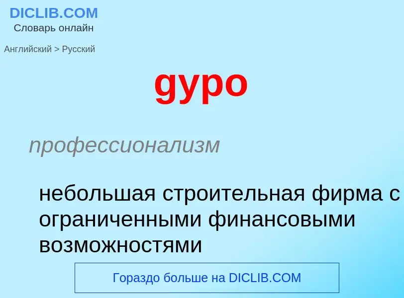 Как переводится gypo на Русский язык