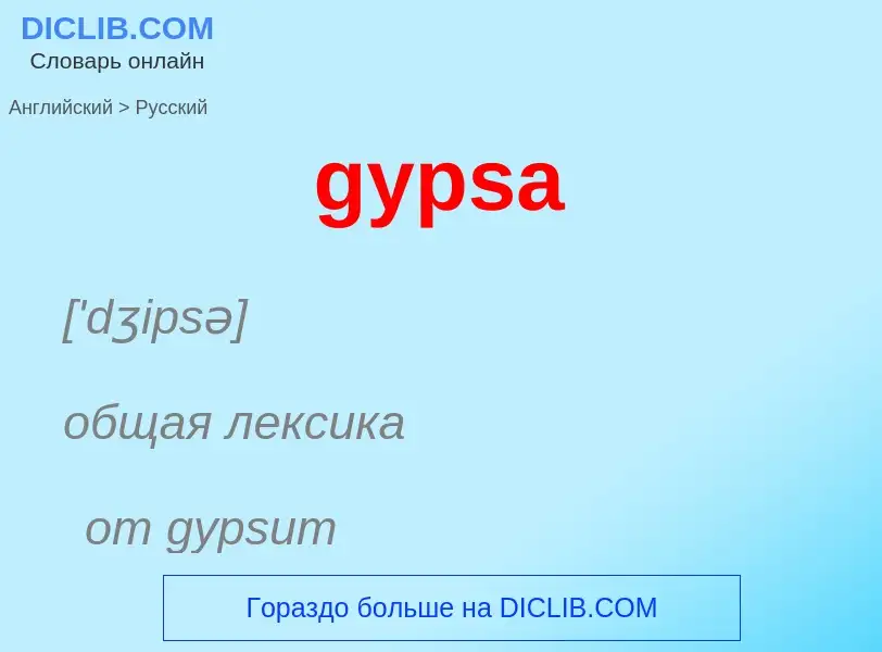 Как переводится gypsa на Русский язык