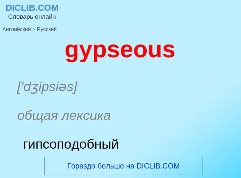 Как переводится gypseous на Русский язык