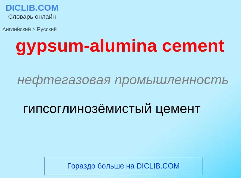 Как переводится gypsum-alumina cement на Русский язык