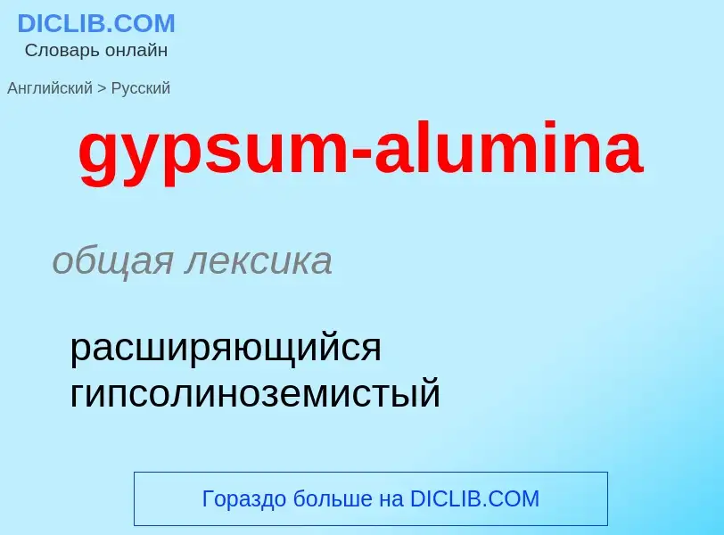 Как переводится gypsum-alumina на Русский язык