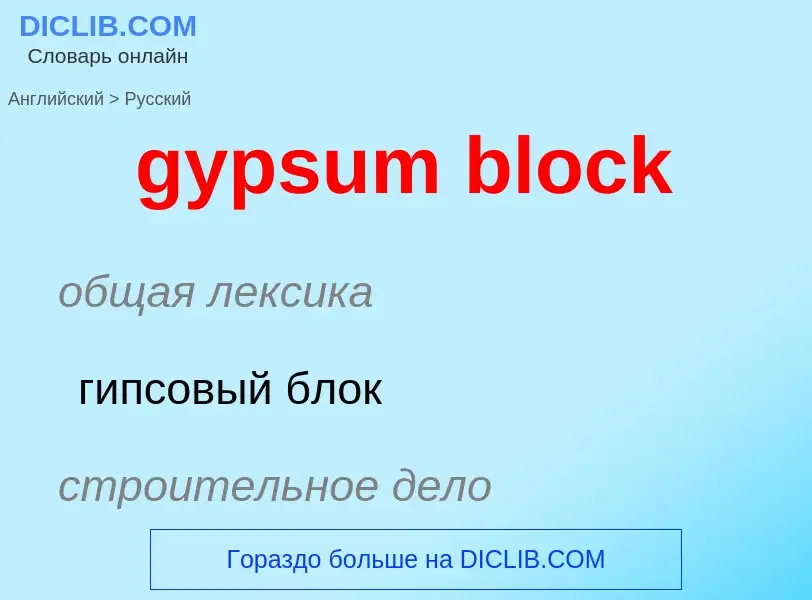 Как переводится gypsum block на Русский язык