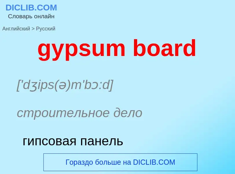 Как переводится gypsum board на Русский язык